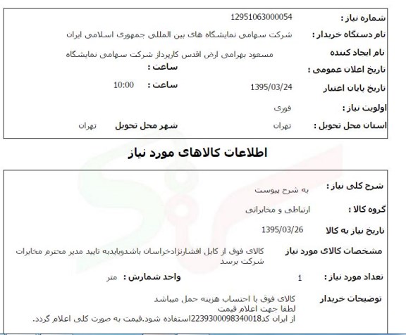 استعلام, استعلام  ارتباطی و مخابراتی 