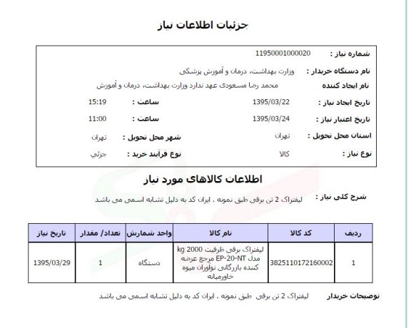 استعلام  , استعلام  لیفتراک 2 تن برقی