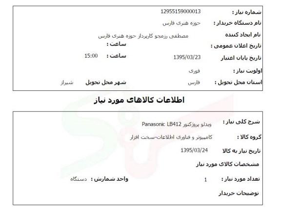 استعلام, استعلام ویدئو پروژکتور 