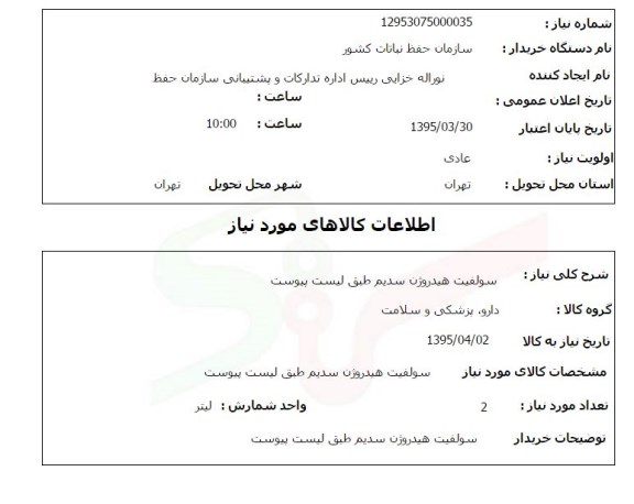استعلام , استعلام سولفیت هیدروژن سدیم