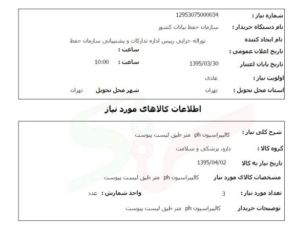 استعلام , استعلام کالیبراسیون PH 