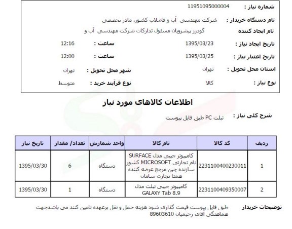 استعلام , استعلام تبلت PC 