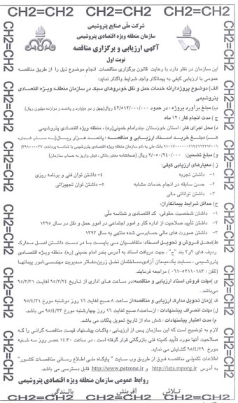 آگهی ارزیابی و برگزاری مناقصه , ارزیابی مناقصه ارائه خدمات حمل و نقل خودروهای سبک 