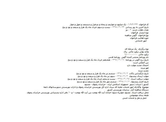 مناقصه , مناقصه واگذاری امور خدمات نقلیه ای ستاد اداره کل بهزیستی