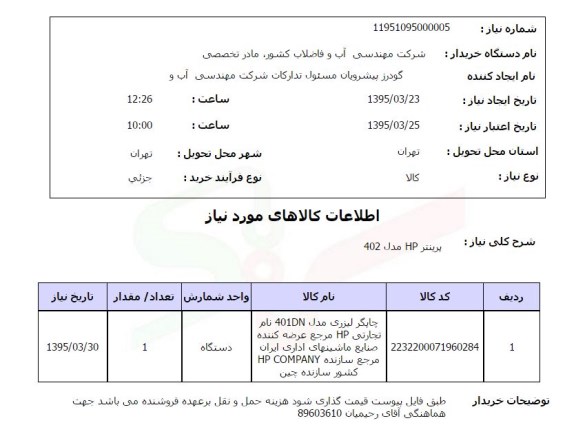 استعلام, استعلام پرینتر HP مدل 402