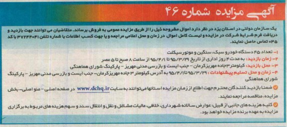 آگهی مزایده , مزایده فروش تعداد 45 دستگاه خودروسبک , سنگین و موتورسیکلت