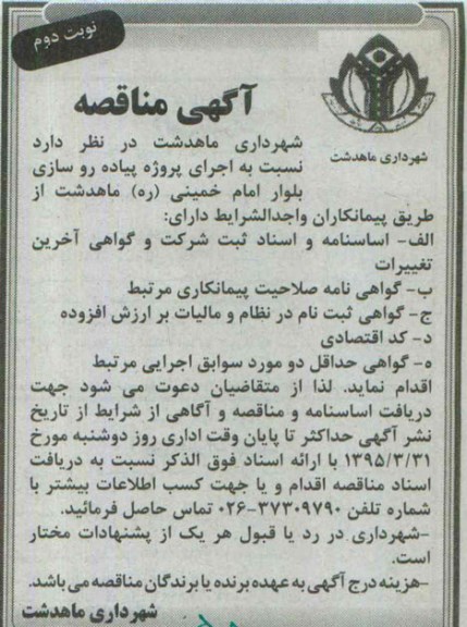 آگهی مناقصه ,مناقصه پروژه پیاده روسازی بلوار  - نوبت دوم 