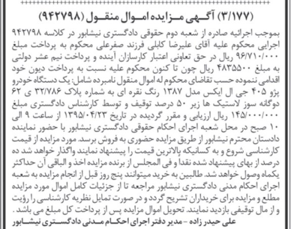 مزایده,مزایده یک دستگاه خودرو پژو 405 جی ال ایکس مدل 1387