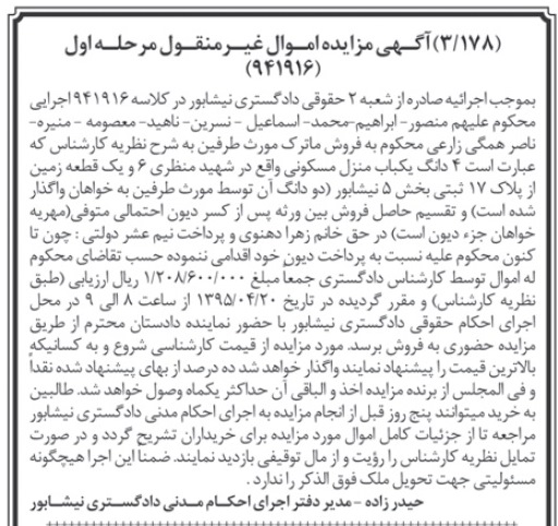 مزایده,مزایده زمین از پلاک ثبتی هفده ثبتی بخش 5 نیشابور مرحله اول