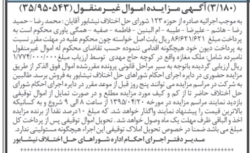 مزایده,مزایده اموال غیرمنقول شامل ملک مغازه