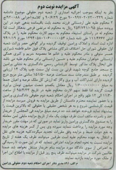مزایده,مزایده پلاک ثبتی با مساحت عرصه 151.50متر نوبت دوم