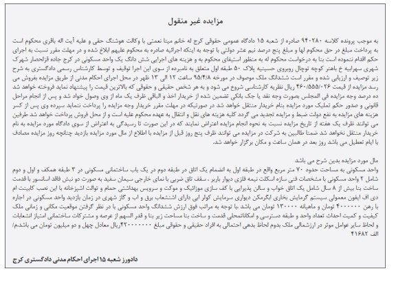 مزایده,مزایده ششدانگ یک واحد مسکونی مساحت هفتاد متر 
