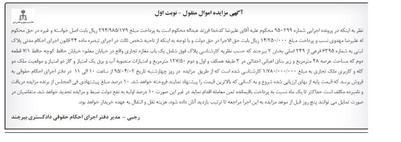 مزایده,مزایده پلاک ثبتی شامل مغازه تجاری نوبت اول