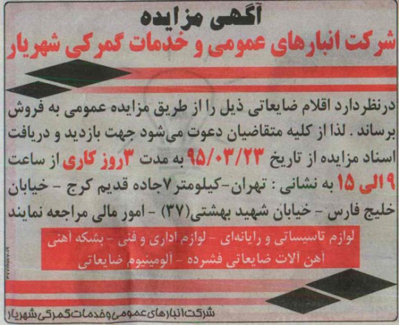 مزایده لوازم تاسیساتی و رایانه ای لوازم اداری و فنی  ...
