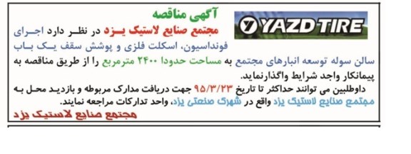 آگهی مناقصه,مناقصه اجرای فونداسیون، اسکلت فلزی و پوشش سقف