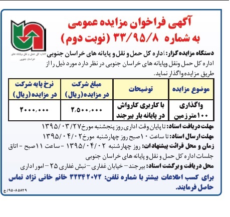 فراخوان مزایده , فراخوان مزایده واگذاری 100 متر زمین - نوبت دوم