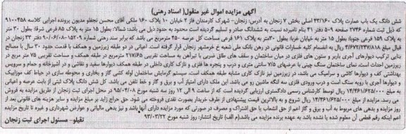 مزایده,مزایده ششدانگ یکباب عمارت پلاک 43.160 اصلی بخش هفت