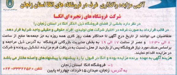 آگهی مزایده,  مزایده واگذاری غرف در فروشگاه های اتکا