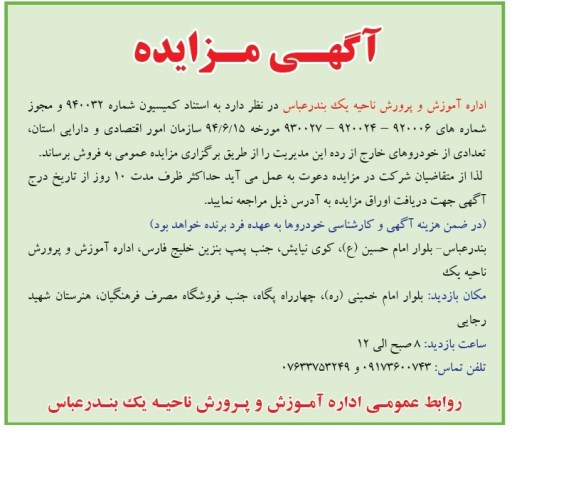 آگهی مزایده,مزایده فروش تعدادی از خودروهای خارج از رده