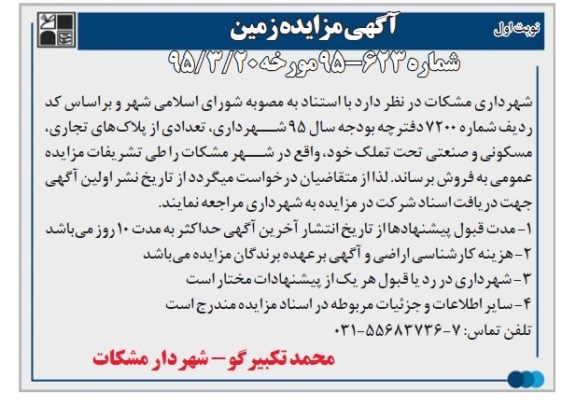 مزایده,مزایده فروش تعدادی از پلاکهای تجاری مسکونی و صنعتی