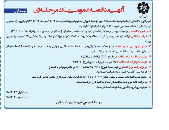 آگهی مناقصه عمومی یک مرحله ای , مناقصه پروژه پیاده روسازی خیابان امام 