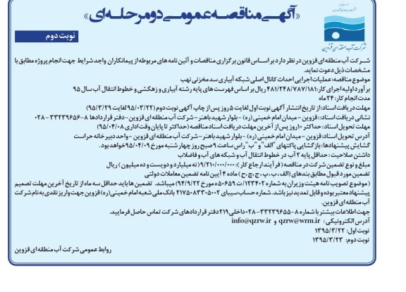 آگهی مناقصه عمومی دو مرحله ای , مناقصه عملیات اجرایی احداث کانال اصلی شبکه آبیاری سد مخزنی نهب نوبت دوم