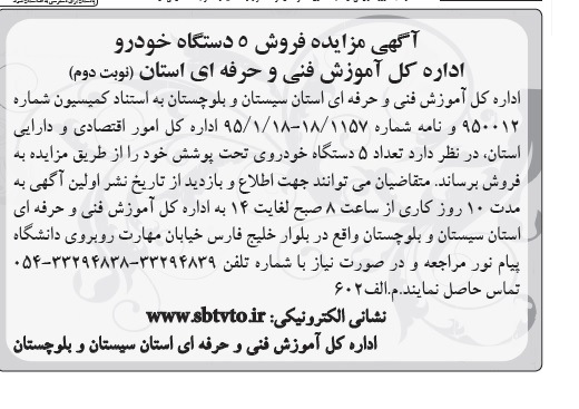 مزایده, مزایده فروش 5 دستگاه خودرو - نوبت دوم
