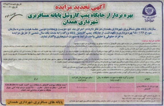 اگهی تجدید مزایده , مزایده بهره بردار از جایگاه پمپ گازوئیل نوبت دوم
