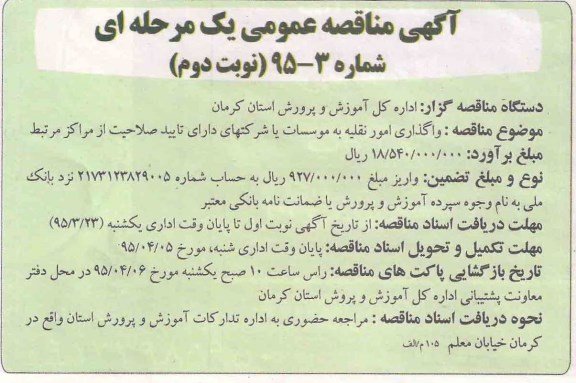 آگهی مناقصه عمومی یک مرحله ای , مناقصه واگذاری امور نقلیه - نوبت دوم 