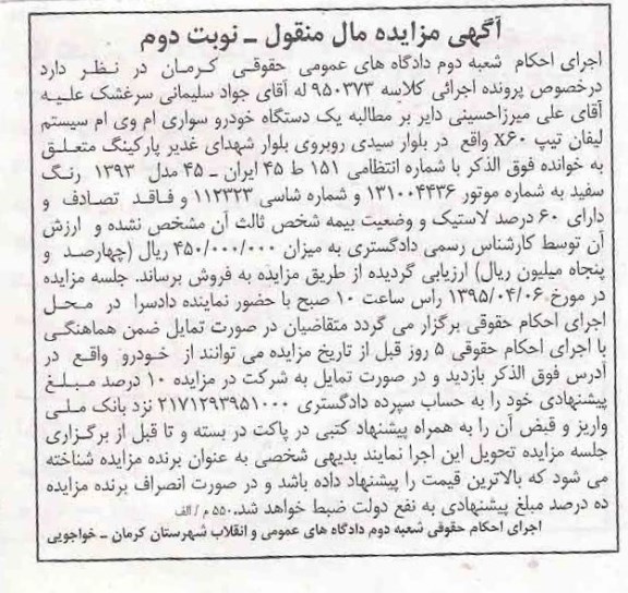 آگهی مزایده مال منقول , مزایده فروش یکدستگاه خودرو سواری ام وی ام سیستم لیفان تیپ X60 نوبت دوم