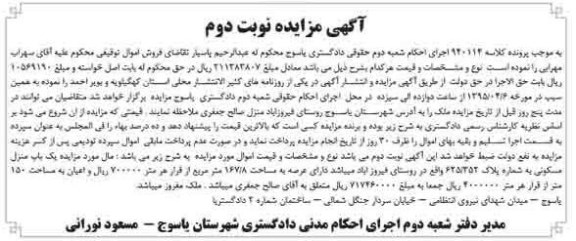 مزایده,مزایده یکباب منزل مسکونی عرصه 167.8متر نوبت دوم