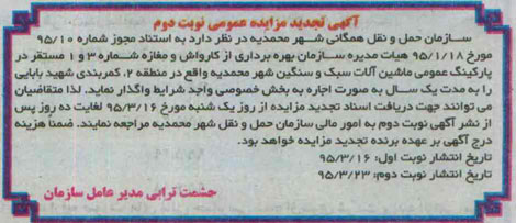 تجدید آگهی مزایده عمومی , تجدید مزایده بهره برداری از کارواش و مغازه شماره  نوبت دوم 