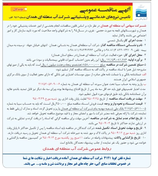 آگهی مناقصه عمومی,مناقصه تامین نیروهای خدماتی و پشتیبانی