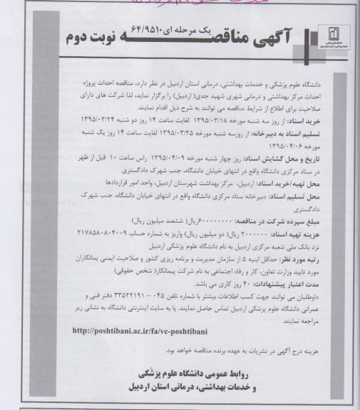 آگهی مناقصه عمومی یک مرحله ای , مناقصه پروژه احداث مرکز بهداشتی و درمانی شهری  نوبت دوم 