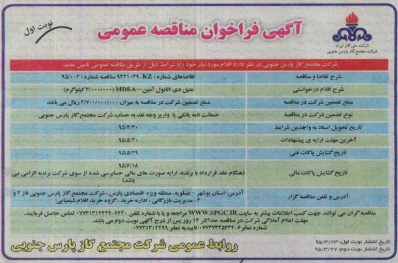آگهی فراخوان مناقصه عمومی,مناقصه متیل دی اتانول آمین MDEA 