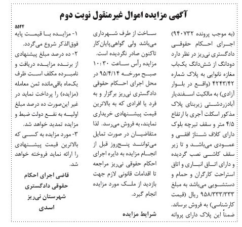 مزایده,مزایده دو دانگ از ششدانگ مغازه نانوایی نوبت دوم