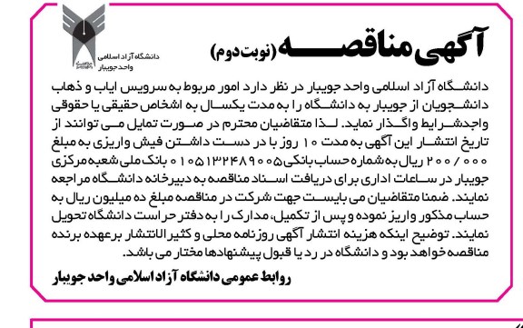 آگهی مناقصه , مناقصه امور مربوط به سرویس ایاب و ذهاب دانشجویان از جویبار به دانشگاه نوبت دوم
