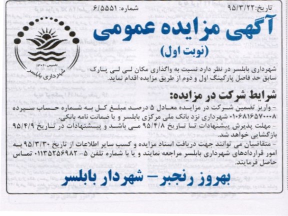 آگهی مزایده عمومی ،آگهی مزایده عمومی  واگذاری مکان لی لی پارک سابق حد فاصل پارکینگ