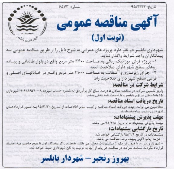 مناقصه عمومی , مناقصه عمومی پروژه فرش موزائیک رنگی