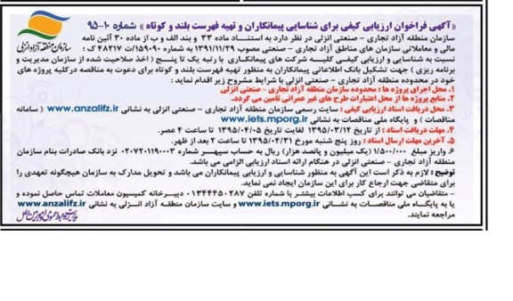 فراخوان شناسایی پیمانکاران و تهیه فهرست بلند وکوتاه   95.3.23