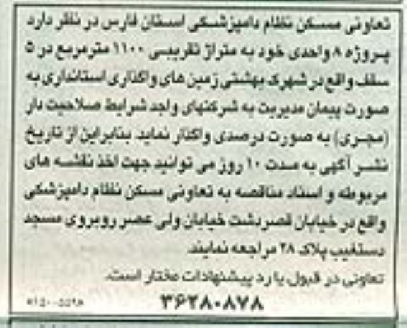 آگهی مناقصه عمومی, مناقصه پروژه 8 واحدی 