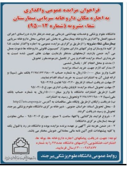 فراخوان مزایده عمومی , مزایده  اجاره مکان داروخانه سرپایی بیمارستان شفاء بشرویه  95.3.23