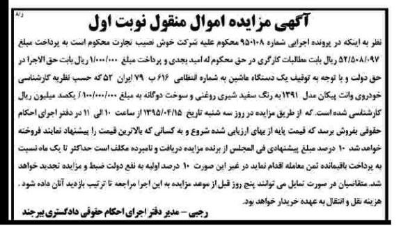 مزایده اموال منقول , مزایده اموال منقول مزایده یک دستگاه خودروی وانت پیکان
