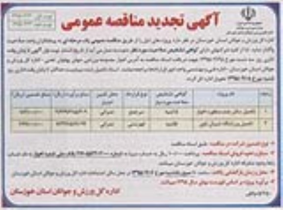 تجدید مناقصه عمومی , مناقصه عمومی تکمیل سالن چند منظوره و ... تجدید نوبت اول 