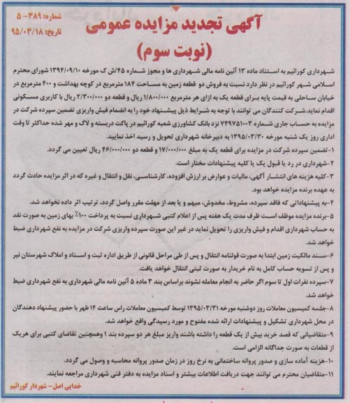 مزایده,مزایده فروش دو قطعه زمین مساحت 184 و 400متر نوبت سوم