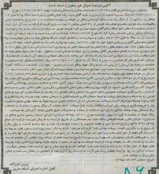 مزایده,مزایده سه دانگ و 31 سیر 12 مثقال و 11 نخود از ششدانگ اپارتمان