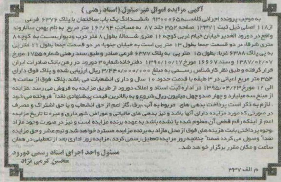 مزایده,مزایده ششدانگ یکباب ساختمان 162.94متر