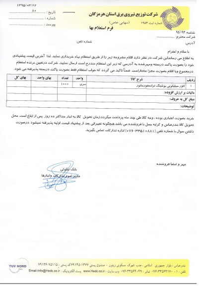 فرم استعلام بهاء , استعلام بهاء  کاور سیلیکونی بوشینگ ترانسفورماتور  