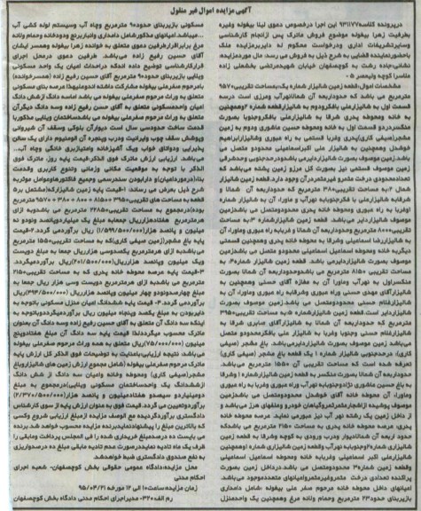 مزایده,مزایده پنج قطعه زمین شالیزاری و باغ مشجر