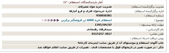 استعلام خرید 6000 تن فرومنگنز 